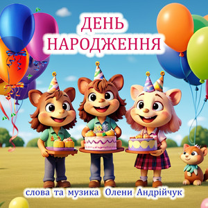 День народження (Acoustic Version)