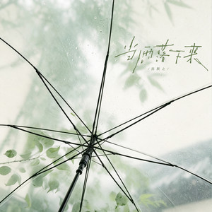 当雨落下来 by 陈默之