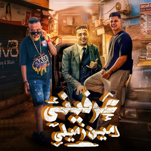 عرفينى مين زميلى by Ameen Khattab, شواحه, حمو التانجو