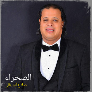 الصحراء by صلاح الورفلي