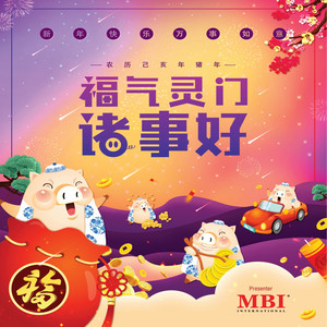 福气灵门诸事好 by MBI 群星
