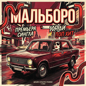 Мальборо - Slowed by Valya