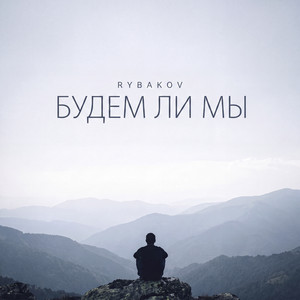 Будем ли мы by RYBAKOV