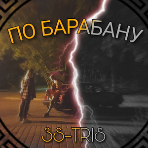 3s-Tris — По барабану