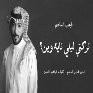 بعيش استنى by فيصل الساهم