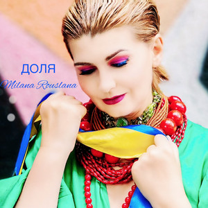 Milana Rouslana — Доля