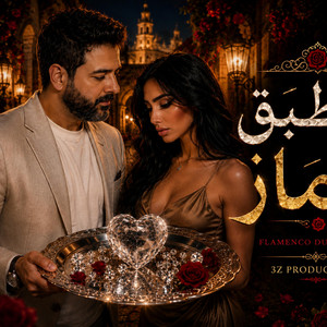 ع طبق الماز - فلامنكو كوڤر by 3z Production