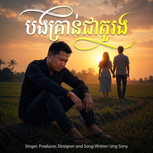 បងគ្រាន់ជាតួរង by Ung Sony