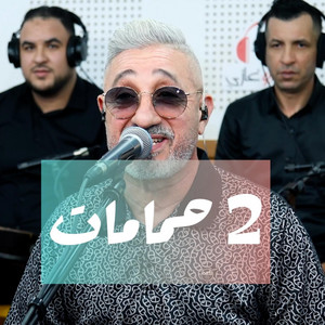 said senhaji 2 hmamat زوج حمامات by studio ghazi