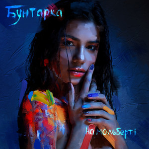 Бунтарка — На Мольберті
