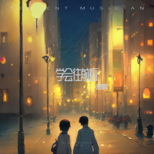 学会往前看 by 阳逸晨