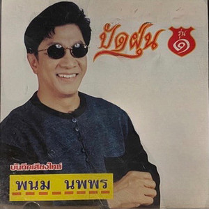 ฟังข่าวทิดแก้ว