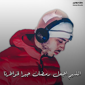 حمزه بوديب - اللهم اجعل رمضان جابرا لخواطرنا