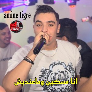 Cheb Amine Tigre - انا مسكين وماعنديش