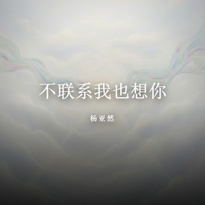 不联系我也想你 by 杨亚然