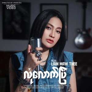 Lain Maw Thee - Lone Lout Pyi