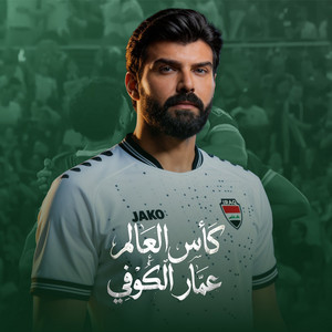Ammar Al Koofe - Kas Al Aalam