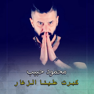 محمود حبيب - كبرت علينا الزغار