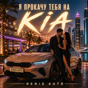 Я прокачу тебя на KIA by Denis Auto