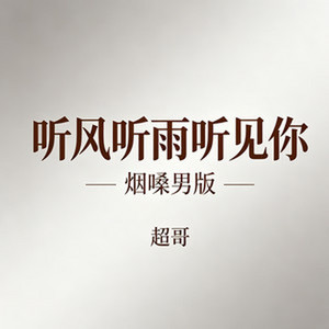 听风听雨听见你 (烟嗓男版)｜雨夜R&B｜男声回忆版｜男声版｜风雨里全是你的声音 by 季锦源
