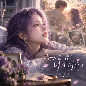 눈물을 숨긴 너의 미소 by 로린디엘