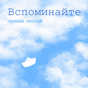Обкладинка: Вспоминайте
