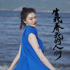 生我养我的人啊 by 杨海彪