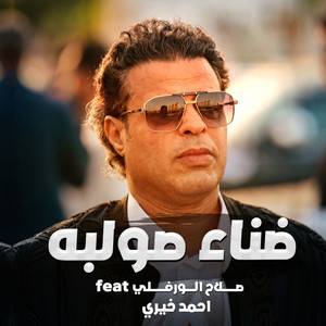 ضناء صولبه by احمد خيري, صلاح الورفلي