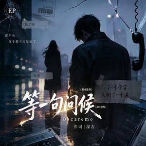 等一句问候 ｜R&B｜-404缓存 by 啊润-抖音Music