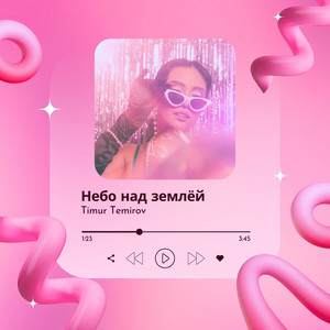 Небо над землёй - Remix by Timur Temirov