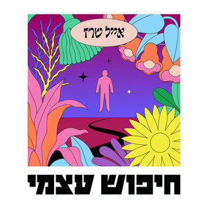 שימי ראש