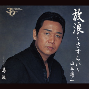 風蕭蕭と ‑ 曲・歌詞：渡 哲也 | Spotify