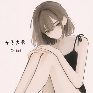 体育座り by 恋 koi