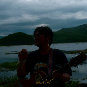 ไม่เป็นไรนะคนเก่ง by แจ่มจันทร์