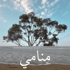 منامي