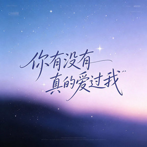你有没有真的爱过我 by 杨墨染秋