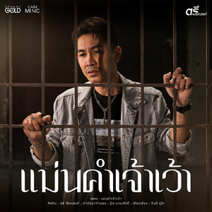 แม่นคำเจ้าเว้า by ตรี ชัยณรงค์