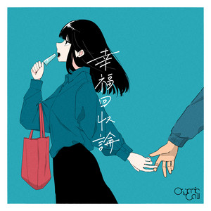 幸福回収論 by Organic Call