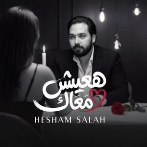 Ha'esh Maak - هعيش معاك by Hesham Salah