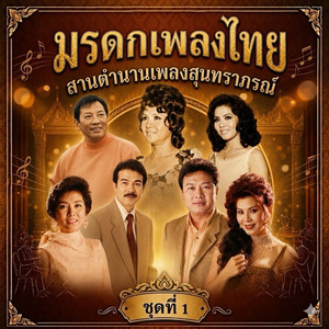 ใบไม้ร่วง by วินัย พันธุรักษ์