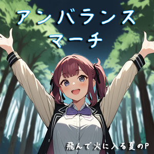 アンバランスマーチ - HALO Ver by 飛んで火に入る夏のP, 夢ノ結唱 HALO