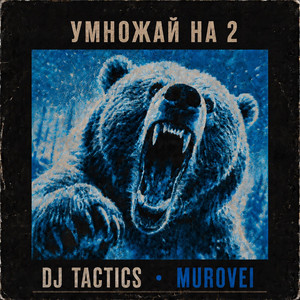 Умножай на 2 by DJ Tactics, Murovei