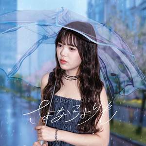 Ebisu Kiara - Sayonarayorimo