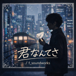 君なんてさ by f_soundworks