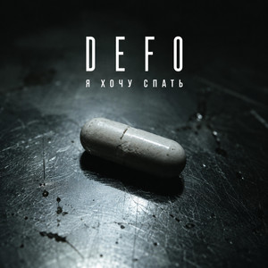 Я хочу спать by DEFO