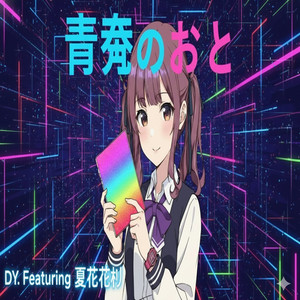 青春のおと