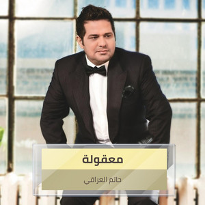 Hatem Al Iraqi - معقولة