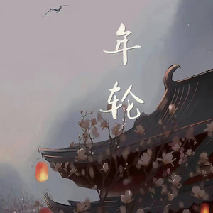 年轮 (R&B 抖音完整版) by 凯文-Kevin