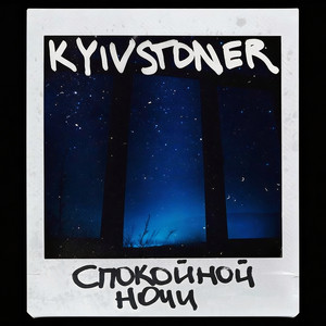 СПОКОЙНОЙ НОЧИ
