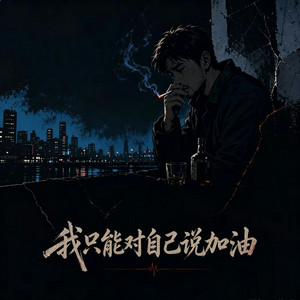 我只能对自己说加油 -小鸭 （成年人的歌） by 偶尔呆呆